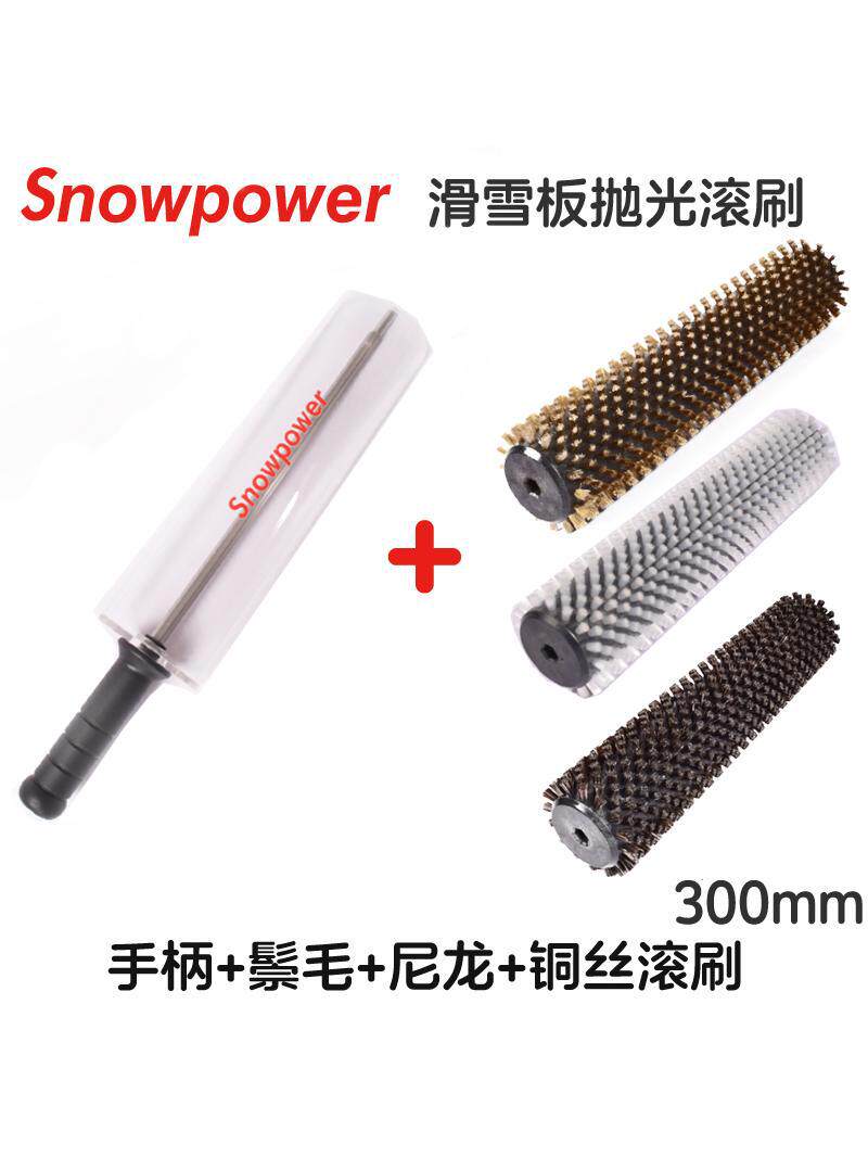 雪动力snowpower滑雪板电动打蜡滚刷抛光刷鬃毛尼龙丝刷300