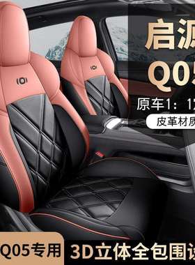 适用于24款长安启源Q05座椅套全包四季专用座套内饰改装汽车坐垫