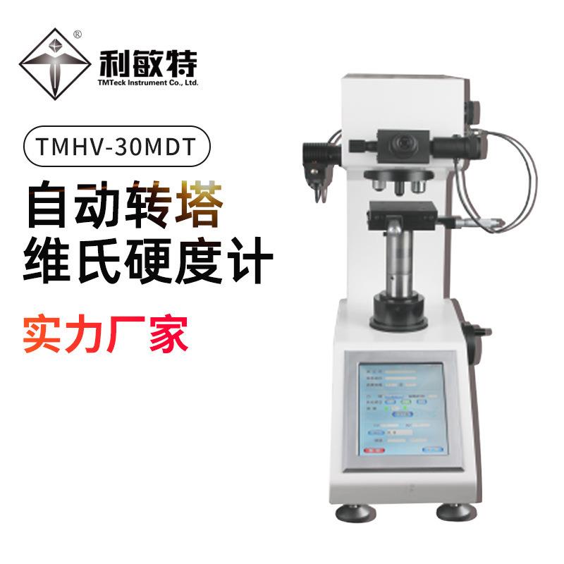 利敏特TMHV-30MDT自动转塔维氏硬度计液晶显示屏硬度值精确
