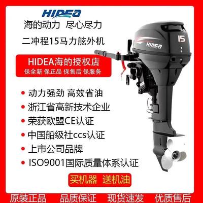 HIDEA海的船外机二冲程15马力汽油机船用推进器挂机船尾舷外挂机