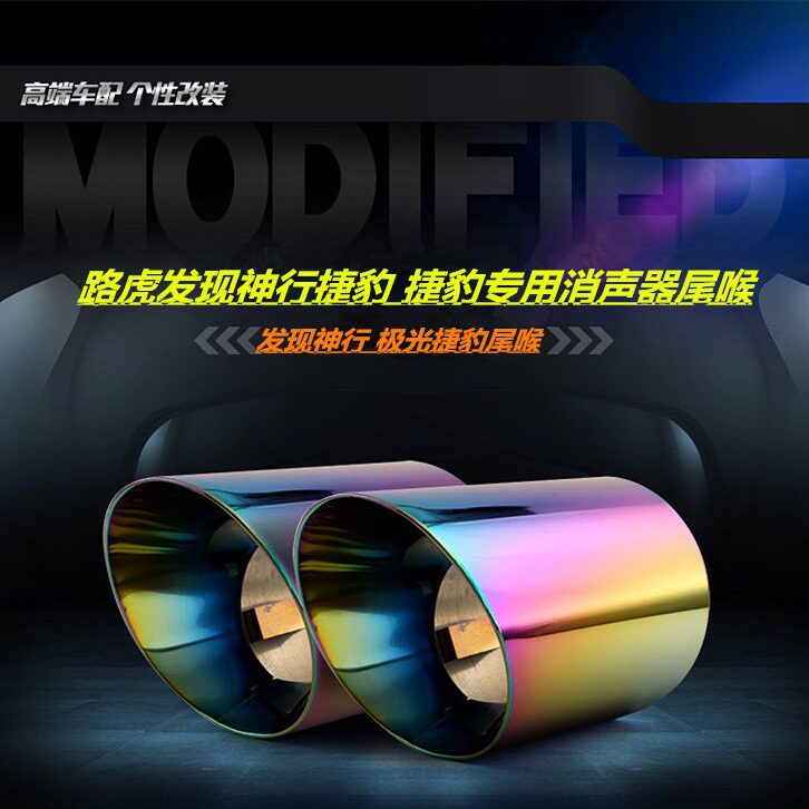 适用于捷豹f-pace/xe改装尾喉 路虎发现神行极光排气管其他汽车改