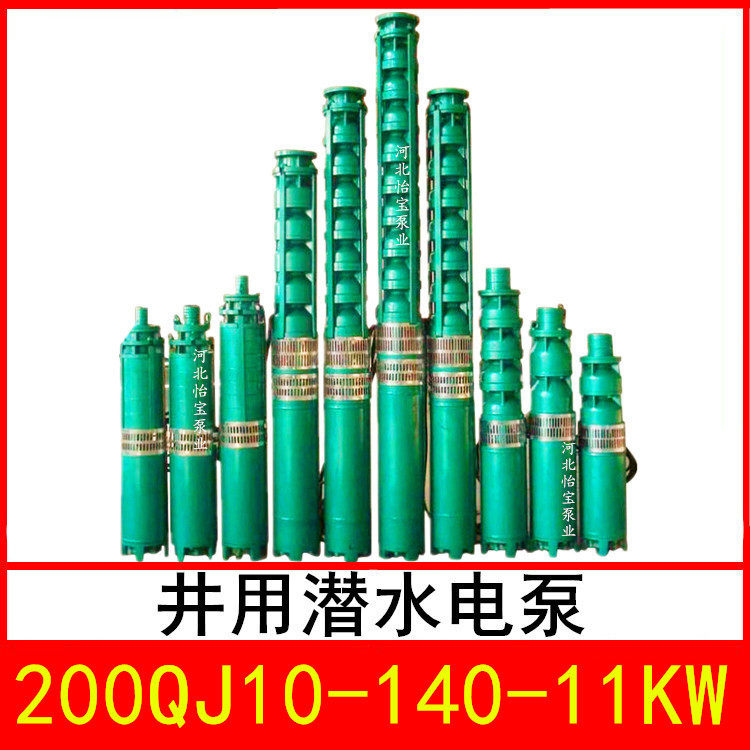 200QJ10-140/9井用潜水电泵深井泵QJR热水泵立式多级泵