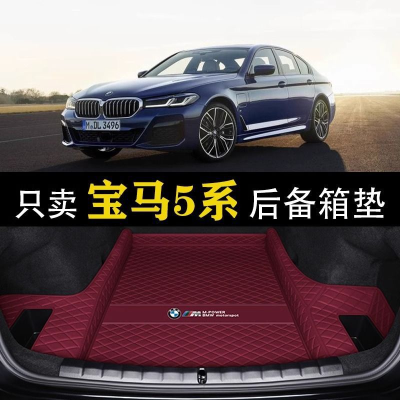 适用宝马5系后备箱垫520 525li 530li 535le五系车后备尾箱垫