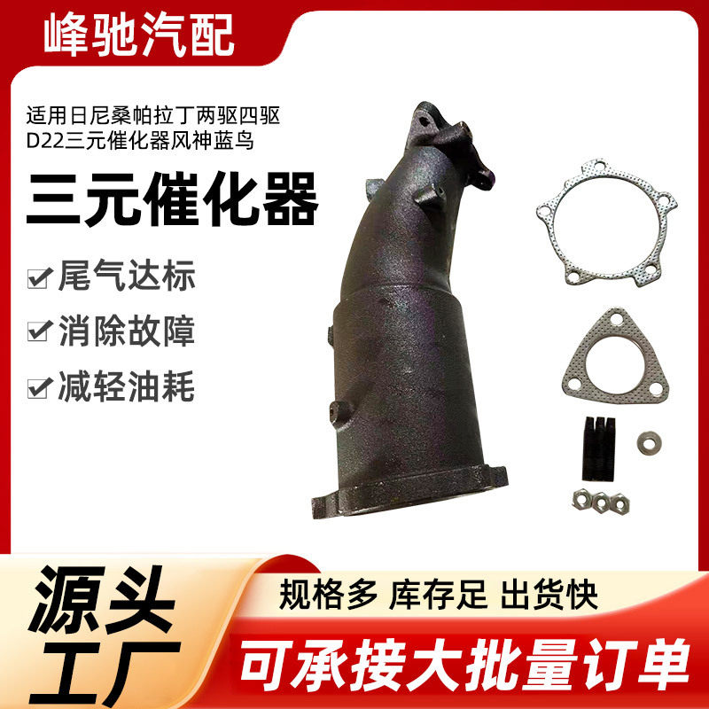 适用日尼桑帕拉丁风神蓝鸟两驱四驱D22NP300三元催化器催化器总成