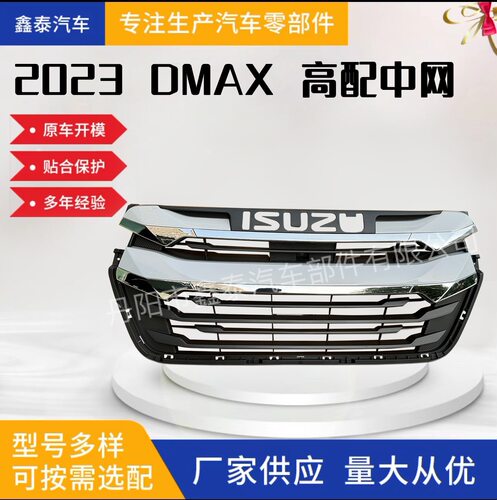 适用于五十铃DMAX2023款高配中网前格栅汽车配件皮卡保险杠改装