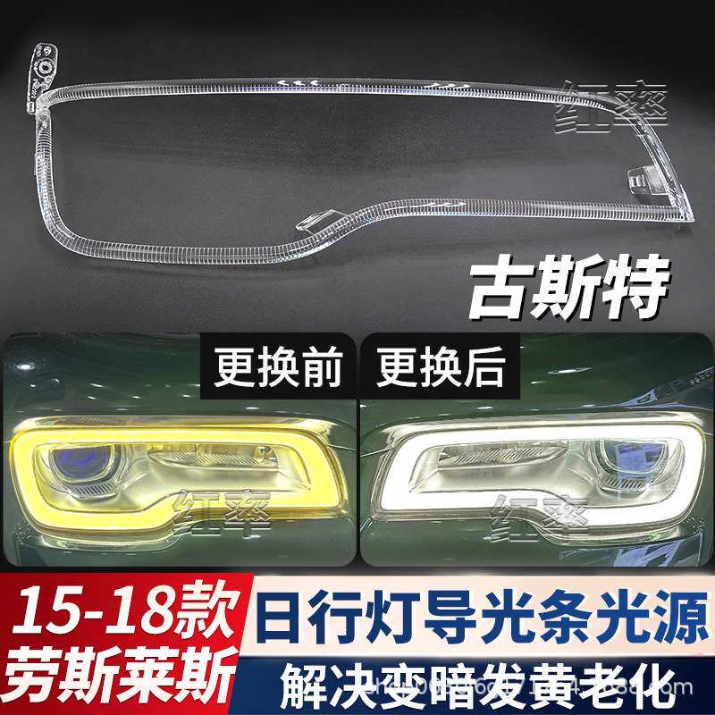 适用于劳斯莱斯古斯特日行灯导光条光源日间行车灯灯带发黄导光管