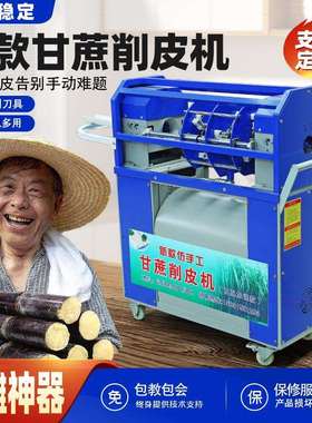 甘蔗削皮机全自动商用电动甘蔗去皮机仿手工小型刮皮机专用切断机