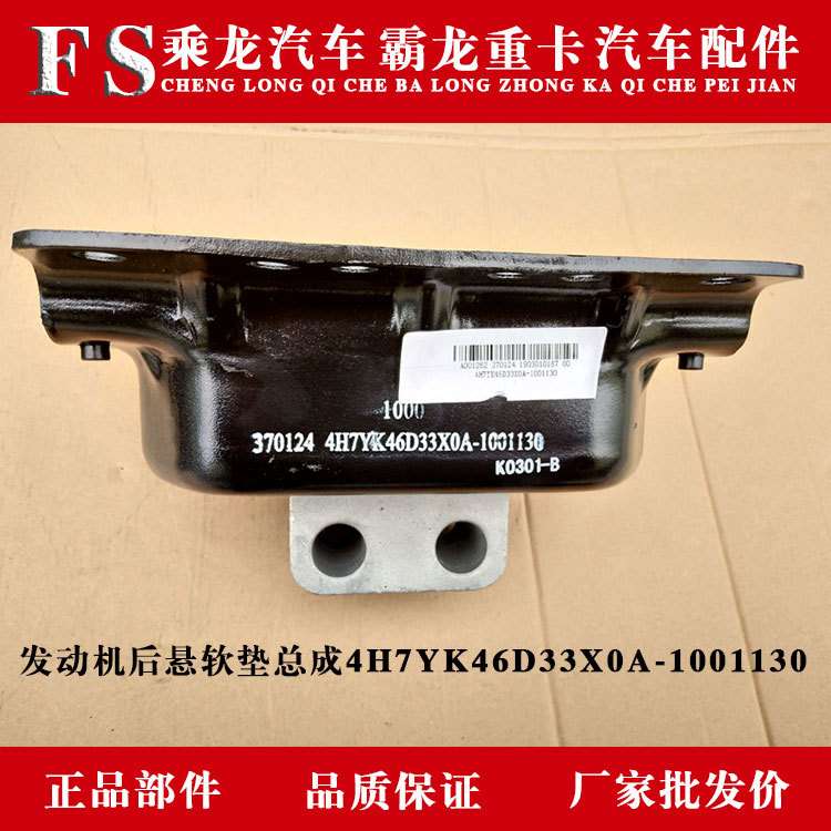乘龙汽车霸龙重卡配件发动机后悬软垫总成4H7YK46D33X0A-1001130