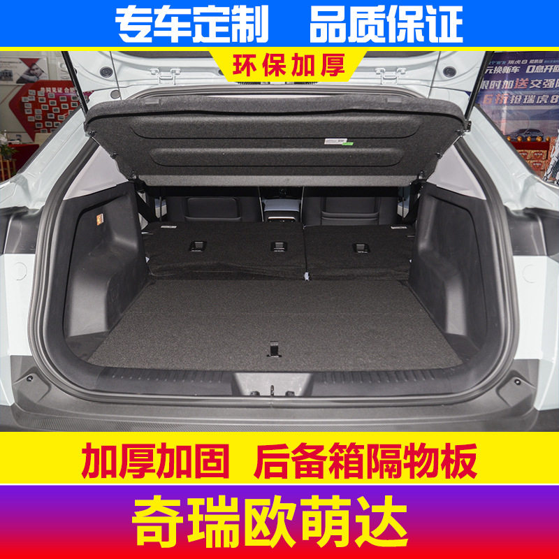 适用于奇瑞欧萌达后备箱隔物板 后备箱遮物帘隔板后尾箱置搁物板