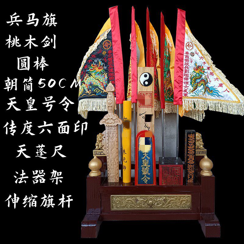 法器架全套五营兵马旗天蓬尺圆棒天皇号令道令牌传度四件套道家