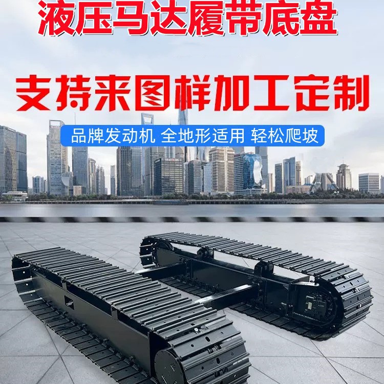 多功能钢制履带底盘电动遥控液压工程履带总成钻机挖机履带底盘