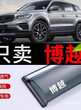 适用吉利博越雨眉车窗2018汽车2021款x博越pro晴雨挡雨板雨挡