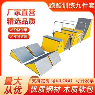 跑酷训练器材九件套儿童体能训练器材组合比赛专用三角架挡板跳箱