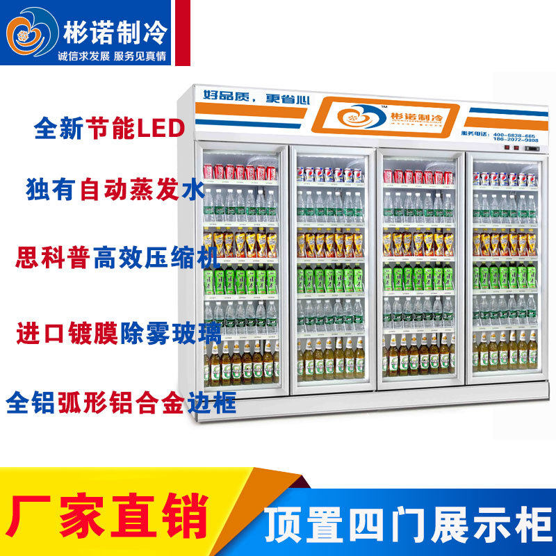 四门冷藏展示柜【机组顶置】自由灯箱设计新款铝合金哑光拉手