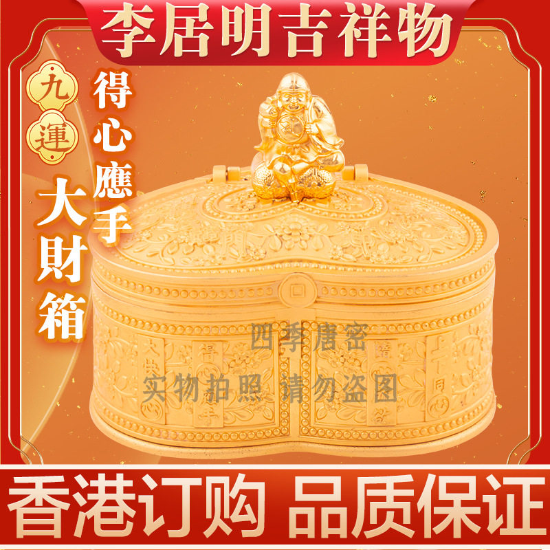 李居明2025蛇年方位吉祥物得心应手大财箱九运家居工艺摆件