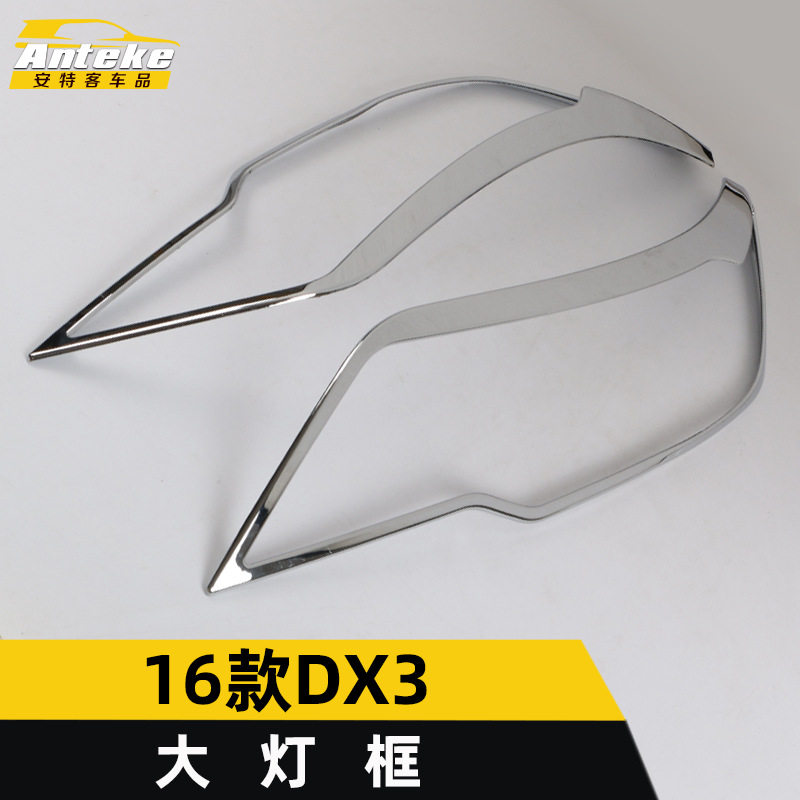 适用于东南16款DX3大灯框亮圈DX3车身电镀灯框罩装饰贴片汽车配件