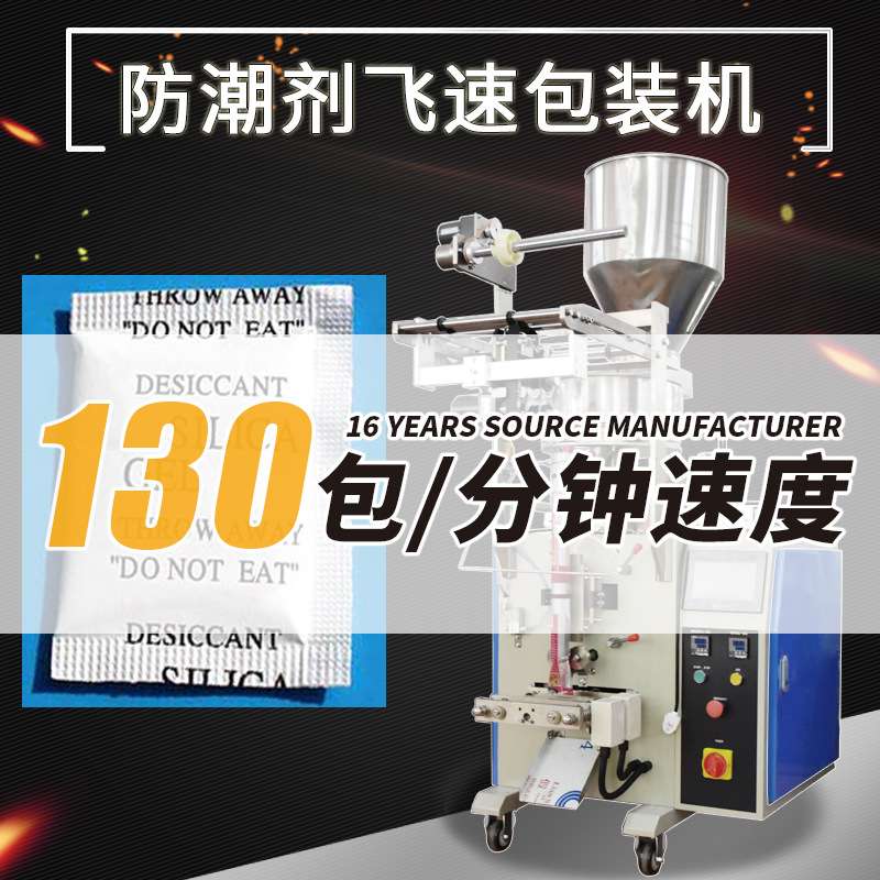 防潮剂打包机 天津小型干燥剂包装机厂家 高速干燥剂包装机全自动