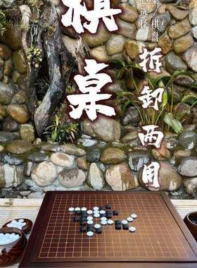 围棋套装可拆卸棋桌两用棋桌楠竹19线围棋盘象棋盘五子棋复古围棋