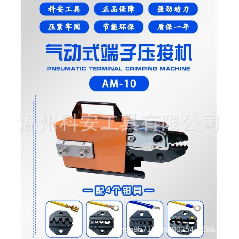 科安AM-10气动端子压接机端子压线机压接机冷压端子压线钳