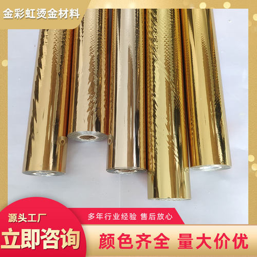 金彩虹双面烫金纸烫印箔电化铝包装材料烫金材料无卤皮革烫金材料