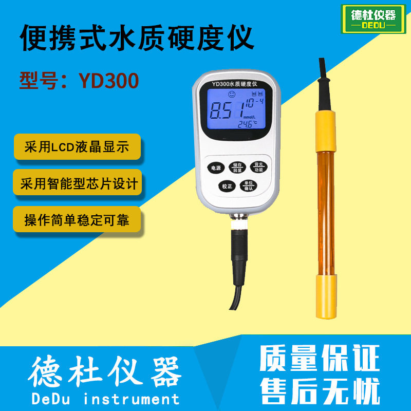 YD300便携式水质硬度仪 实验室水质硬度仪