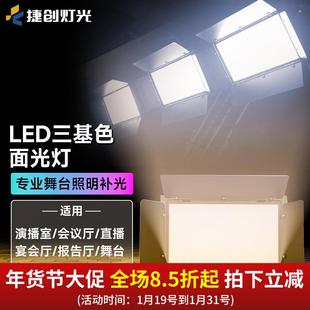 200w平板led柔光灯双色三基色面光灯演播室报告厅舞台补光灯
