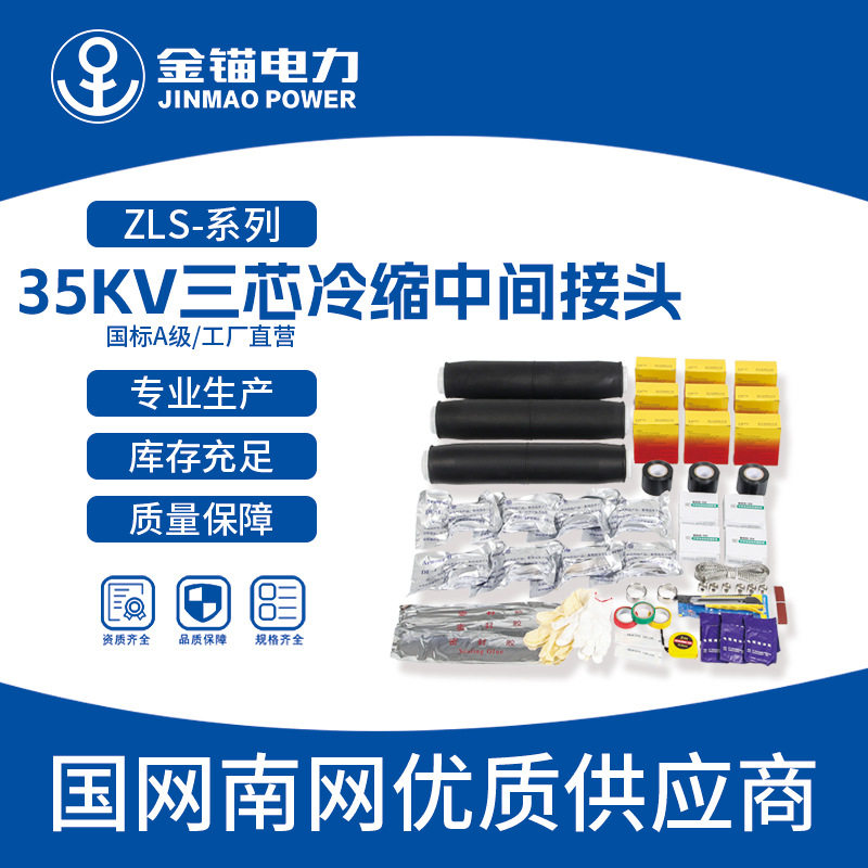 金锚厂家直发 ZLS-35kv三芯冷缩中间接头 批发电缆附件冷缩件