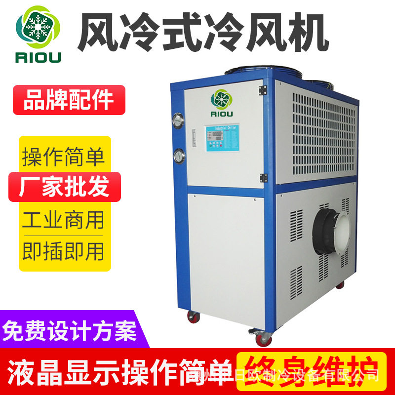 日欧牌低温冷风机 5-30度出风 30HP工业制冷机 风量大 降温快