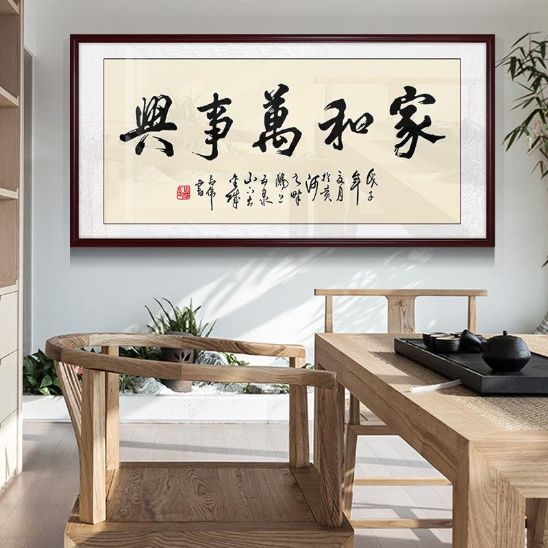 家和万事兴字画书法挂画壁画现代中式客厅装饰画牌匾实木有框装裱
