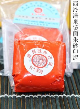 上海西泠印社潜泉镜面朱砂印泥30克60克袋装高档书画篆刻印泥