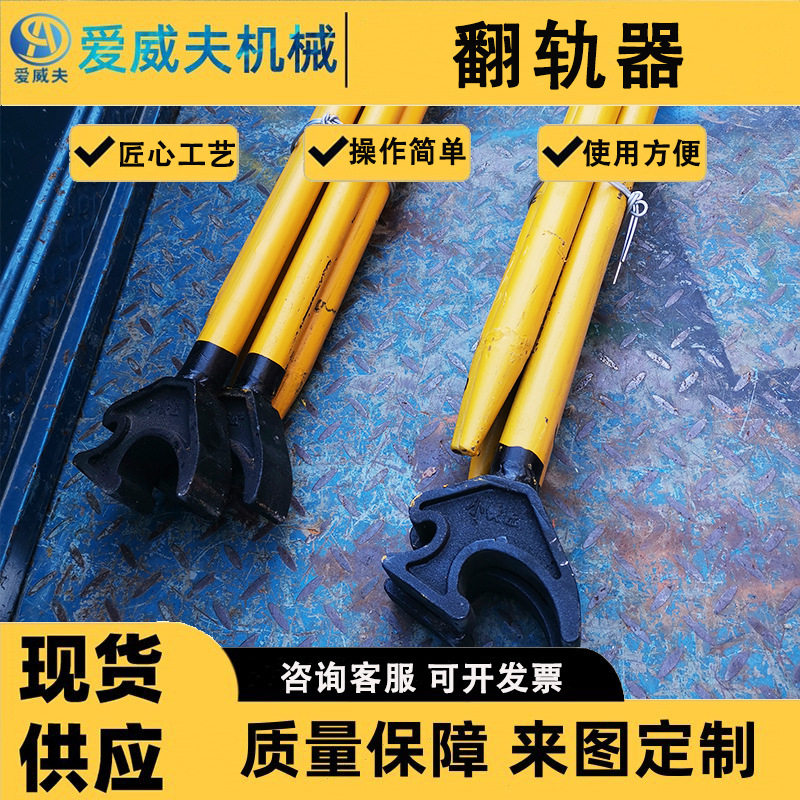 P70铁路翻轨器爱威夫撬棍P60钢轨手动翻轨器铁路撬杠翻轨工具