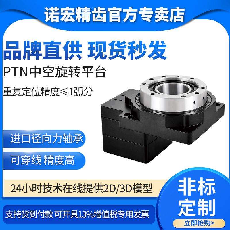 诺宏精齿PTN200中空旋转平台中空直角减速机