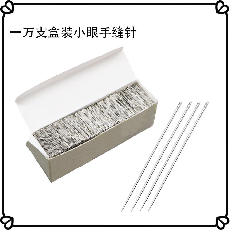 小眼手缝针 一万支装 优质缝纫绣花针 家用小眼手缝针