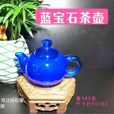 古玩古董 收藏品 鉴赏品 蓝宝石茶壶 硬度9以上 原色本色