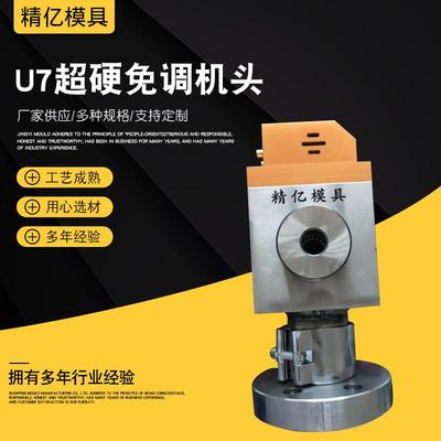 U7超硬免调机头自定心免调机头挤出机配件免对模具U7超硬免调机头