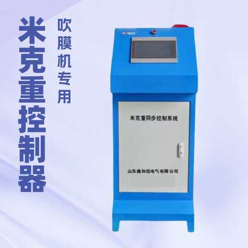 鑫和信米克重中央控制系统 吹膜行业克重精准控制利器