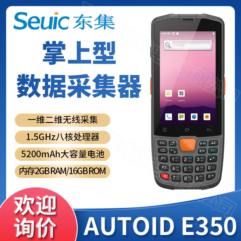 Seuic东集AUTOIDE350快递物流仓储数据采集器盘点机手持终端PDA