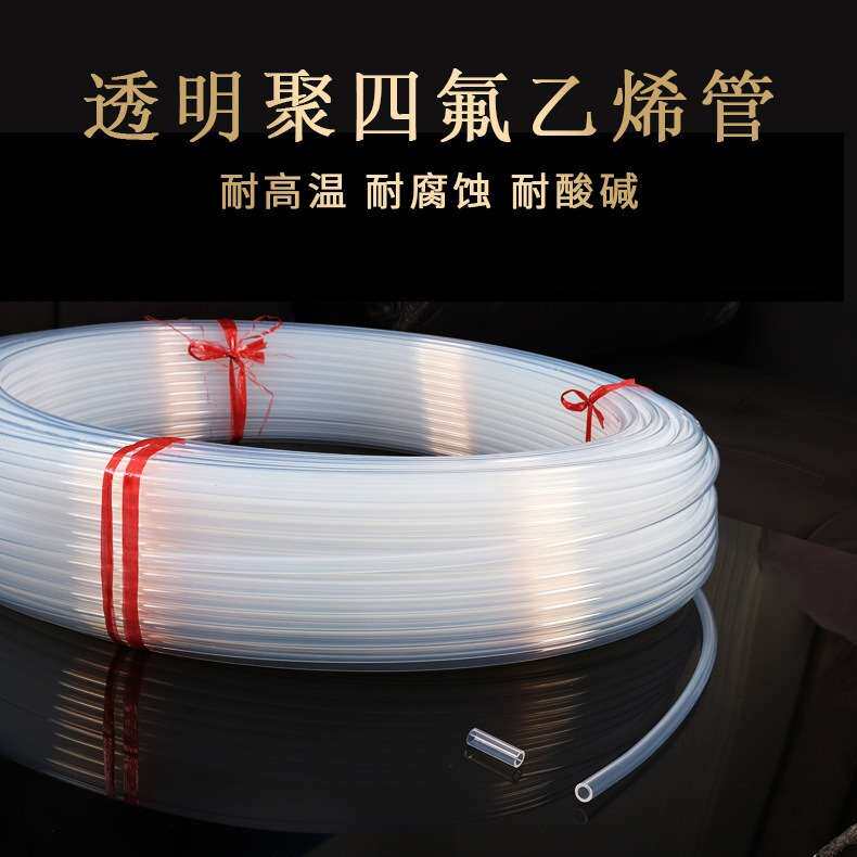 透明铁氟龙管特氟龙管 聚四氟乙烯管 耐腐蚀气管F4管FEP/PFA/F46