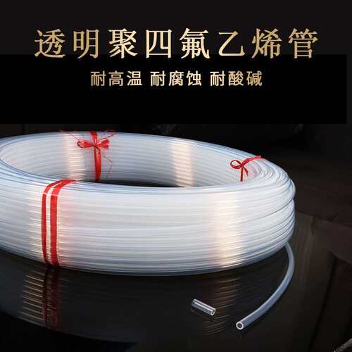 透明铁氟龙管特氟龙管 聚四氟乙烯管 耐腐蚀气管F4管FEP/PFA/F46