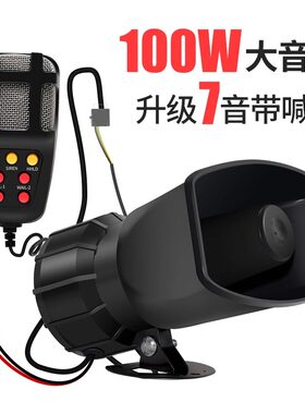 12V 24V摩托车汽车汽笛喇叭喊话 警报喇叭 5 7音喇叭带喊话器气笛