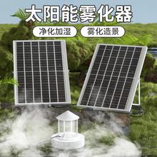 太阳能板超声波雾化器鱼缸造雾假山喷雾器鱼池水池造雾神器加湿