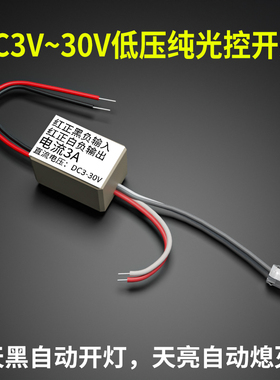 光控开关天黑全自动亮路灯光感光敏光线感应感光控制器3~30V光控