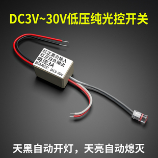光控开关天黑全自动亮路灯光感光敏光线感应感光控制器3~30V光控