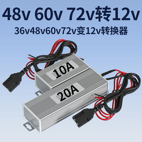 36v48v60v72v转12v转换器电车电源电压逆变器降压器变12伏大功率