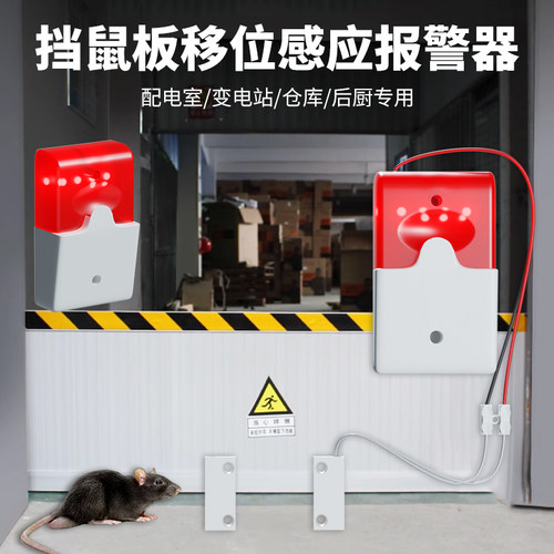 食堂仓库学校工厂挡鼠板移位监测