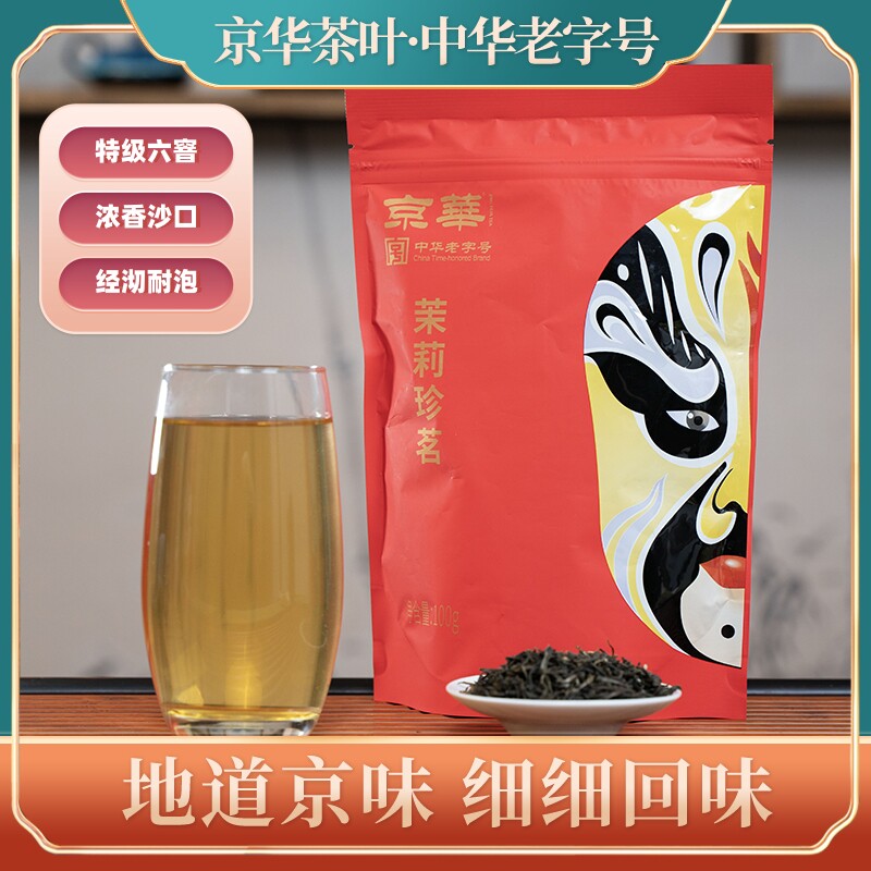 京华茉莉珍茗 特级六窨茶叶浓香耐泡中华老字号茉莉花茶 袋装100g