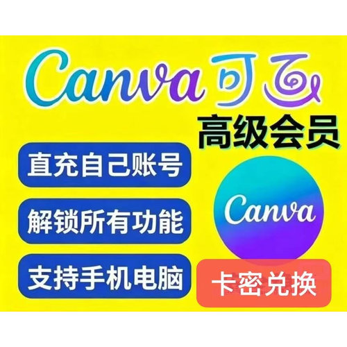 [直充]Canva可画高级版可画vip可画会员180天可画会员季卡周月卡