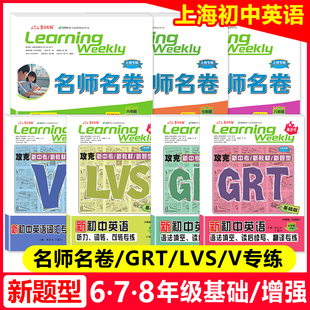 2026新题型上海名师名卷678年级上下册词汇专练V听力专练LVS语法翻译GRT六七八年级上下册沪教版五四制辅导资料书籍