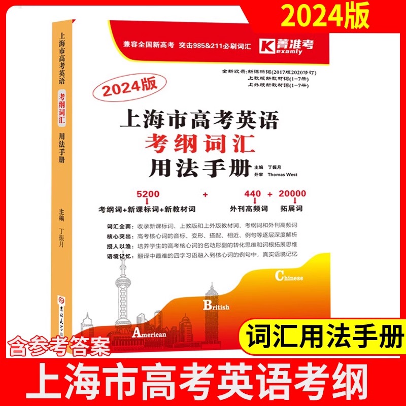 2024上海市高考英语考纲词汇用法手册 上海高一高二高三 高考一年两考英语考纲词汇解析 外刊高频词汇 吉林大学 高中英语考纲词汇