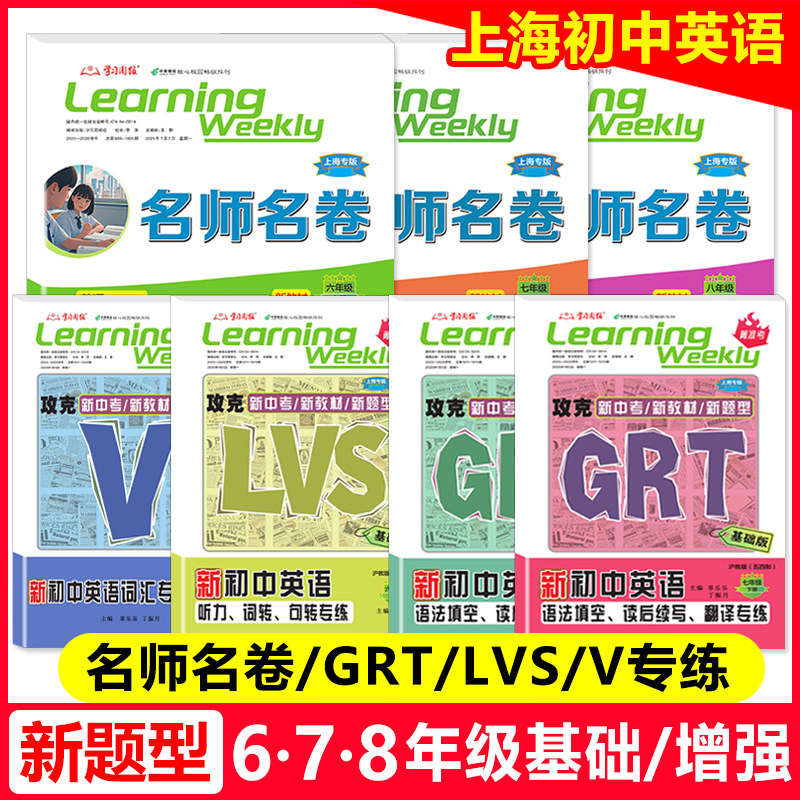 2026新题型名师名卷英语数学物理678年级上下册GRT语法翻译专练六七八年级听力词转句转专练LVS词汇专练V沪教版专项训练提升辅导书